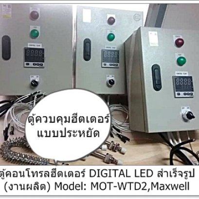 ตู้ควบคุมฮีตเตอร์ แบบประหยัด